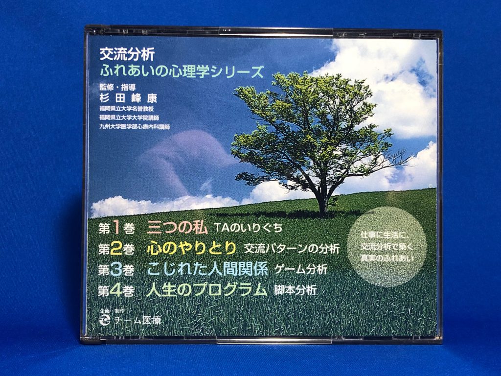 交流分析 ふれあいの心理学シリーズ - 歴史、心理、教育